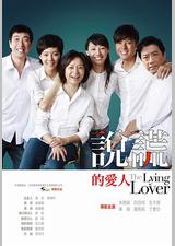 说谎的爱人