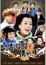 欢喜婆婆俏媳妇