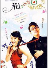 租个女友回家过年