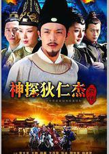 神探狄仁杰前传