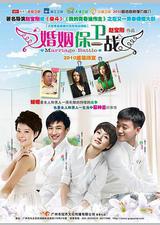 婚姻保卫战