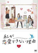我无法恋爱的理由