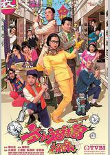 荃加福禄寿探案