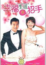 幸福生活在招手