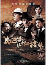 马迭尔旅馆的枪声