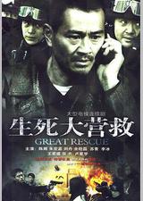 生死大营救