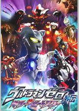 赛罗奥特曼外传 超决战！贝利亚银河帝国外传