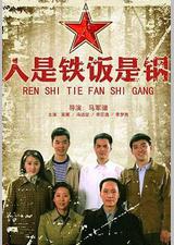 人是铁饭是钢