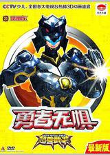 超兽武装之勇者无惧