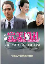 完美婚礼
