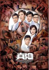 真相