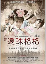 新还珠格格