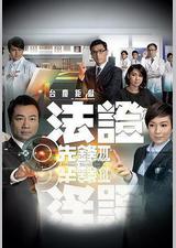 法证先锋3
