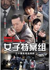 女子特案组