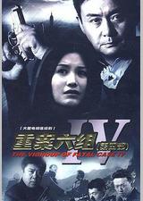 重案六组4