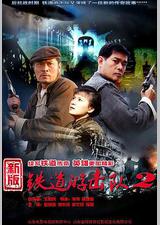 铁道游击队2战后篇