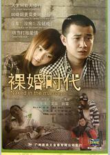 裸婚时代