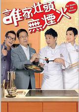 谁家灶头无烟火