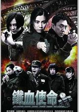 铁血使命