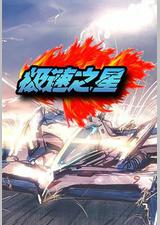 极速之星