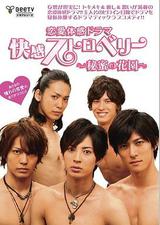 快感草莓~秘密花园~