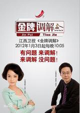金牌调解