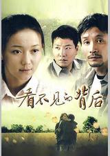 看不见的背后