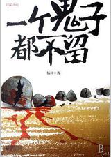 一个鬼子都不留