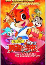 虹猫蓝兔勇者归来