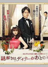 推理要在晚餐后