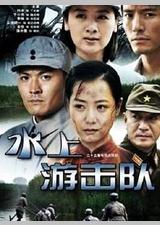 水上游击队