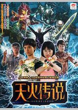 天火传说