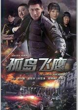 孤岛飞鹰