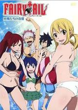 妖精的尾巴 OAD4：妖精们的合宿