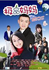 极品妈妈