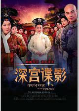 深宫谍影