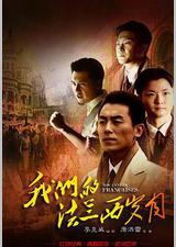 我们的法兰西岁月