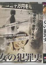 女犯罪史