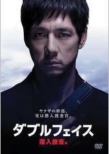 Double Face 潜入搜查篇