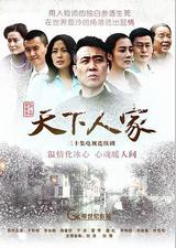 天下人家