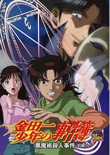 金田一少年事件簿：黑魔术杀人事件 前篇