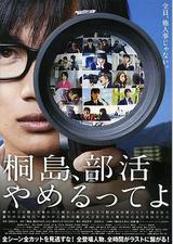 听说桐岛要退部