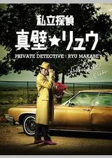 私家侦探 真壁龙