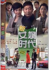 新女婿时代