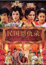 民国恩仇录