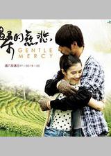 温柔的慈悲