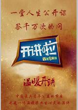 开讲啦
