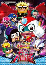 开心宝贝之开心大冒险