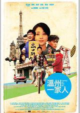 温州一家人