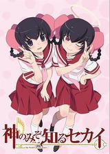 只有神知道的世界 天理篇